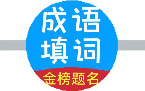 成语填词小诸葛