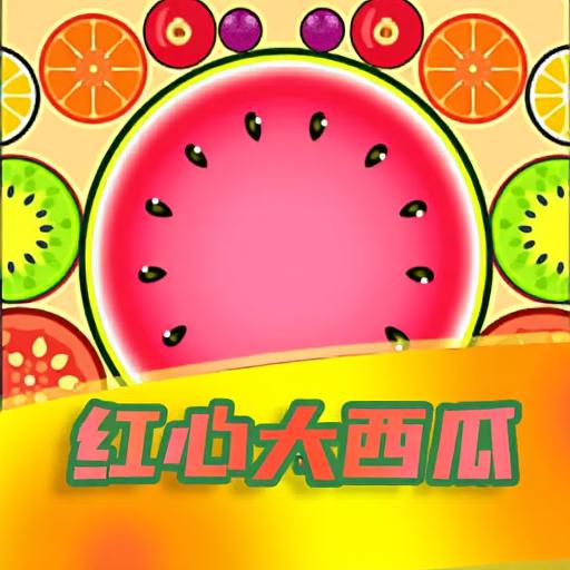 红心大西瓜碰碰碰