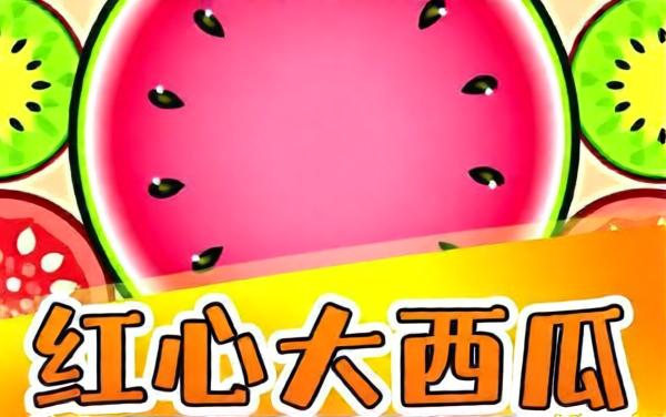红心大西瓜碰碰碰