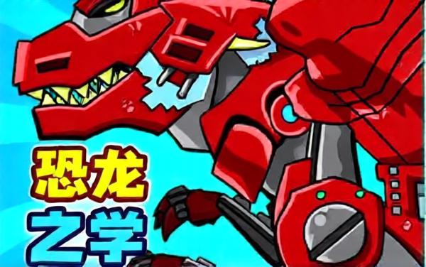 机甲恐龙去冒险