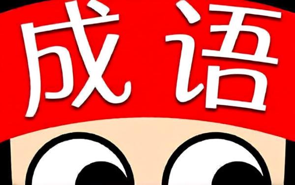 成语消消乐27