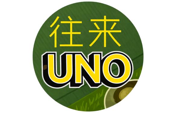 往来UNO