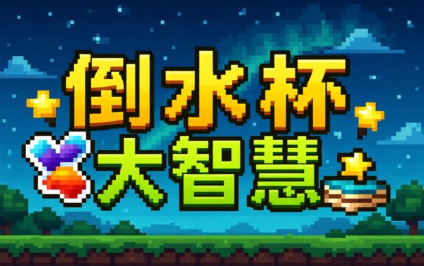 倒水杯大智慧