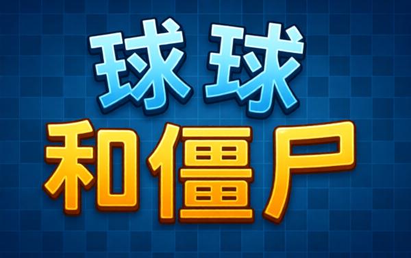 球球和僵尸