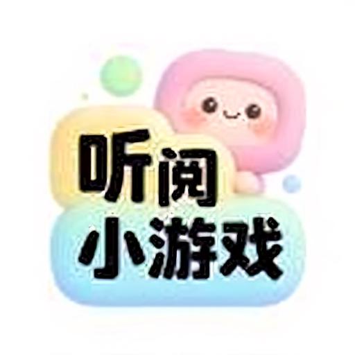 听阅小游戏
