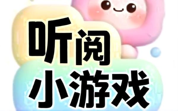听阅小游戏