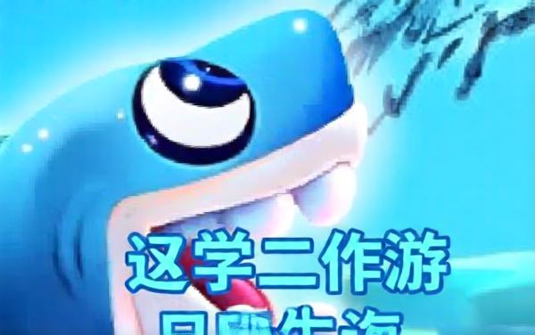 经典贪吃鱼