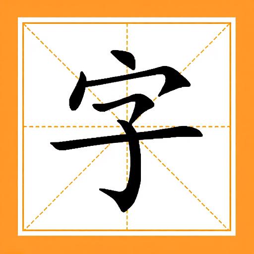 成语消消乐26