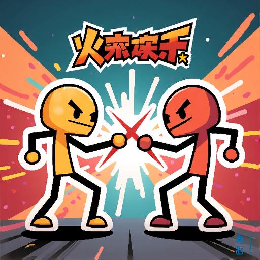 木棍人双人对决大战