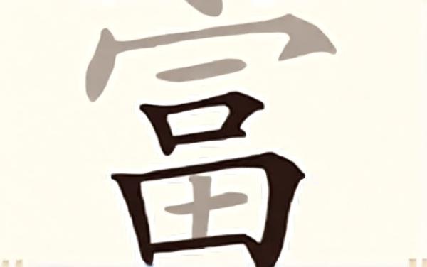 字里找字