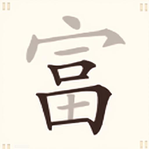 字里找字