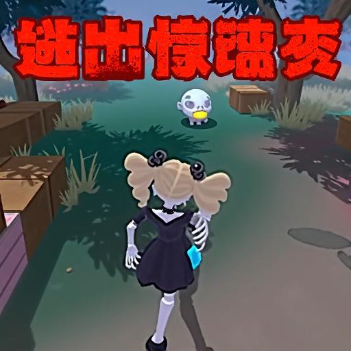 仔仔派对逃出惊魂夜