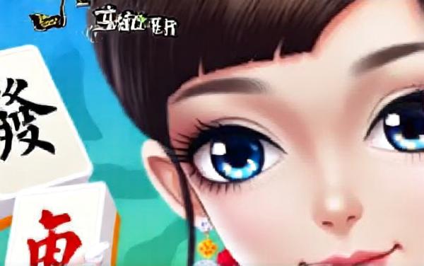 广元麻将