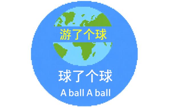 球了个球 New