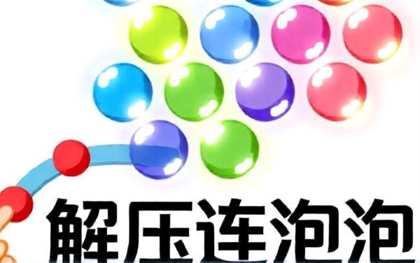 解压连泡泡