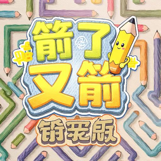 箭了又箭铅笔版