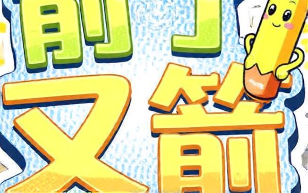 箭了又箭铅笔版