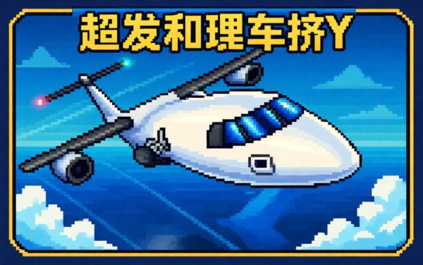 飞机城市飞行模拟器1