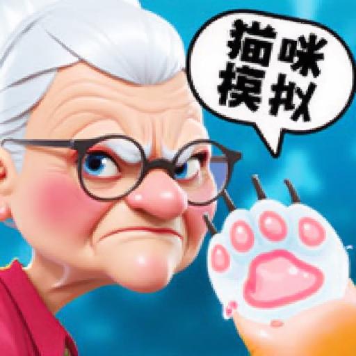 我是猫4