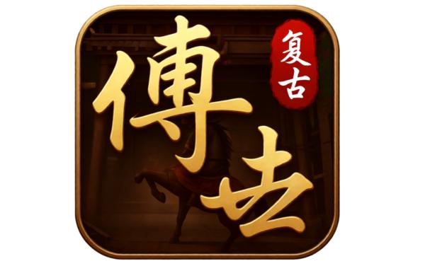 守卫沙城-正版传世小游戏