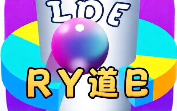 欢乐球球跳一跳