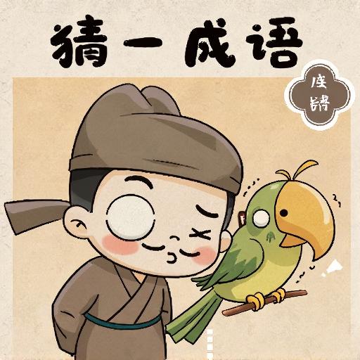 成语填诗