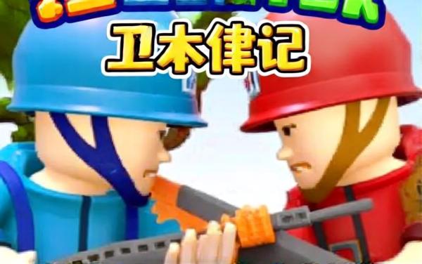 红蓝小兵乱斗