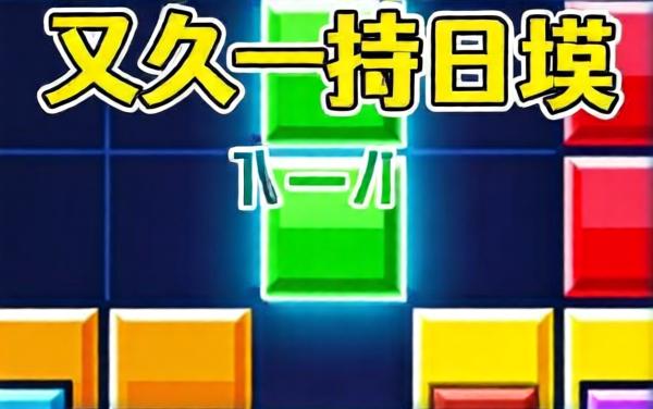 俄罗斯解压消除