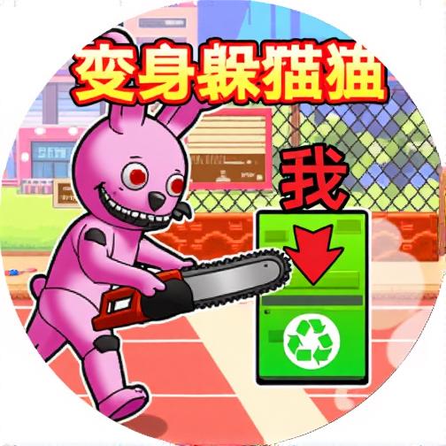 双人变身躲猫猫