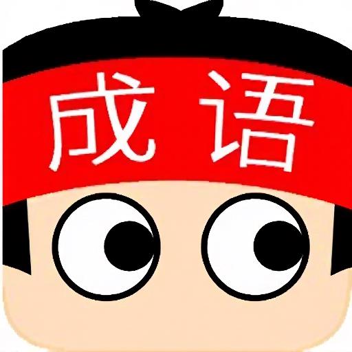 成语消消乐41