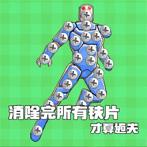 打螺丝解压小游戏