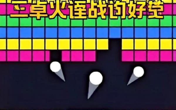 砖块破坏王游戏