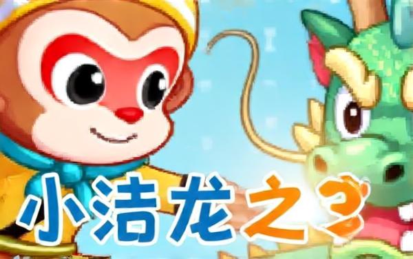 猴哥战龙王