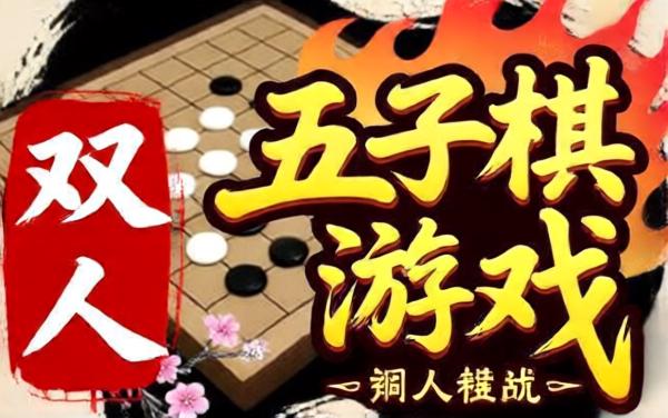 五子棋游戏双人