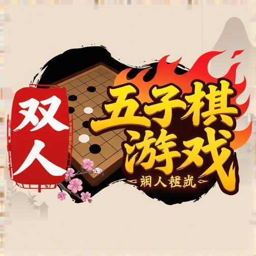 五子棋游戏双人