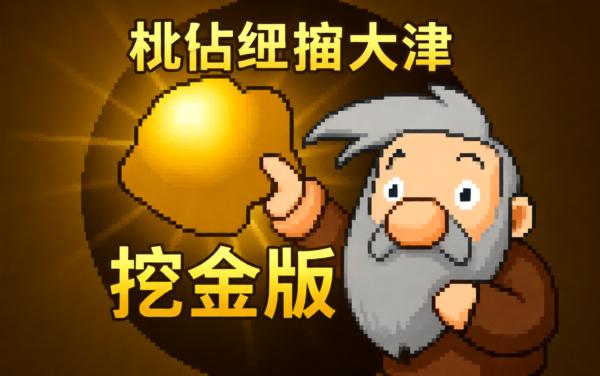 黄金矿工挖金版
