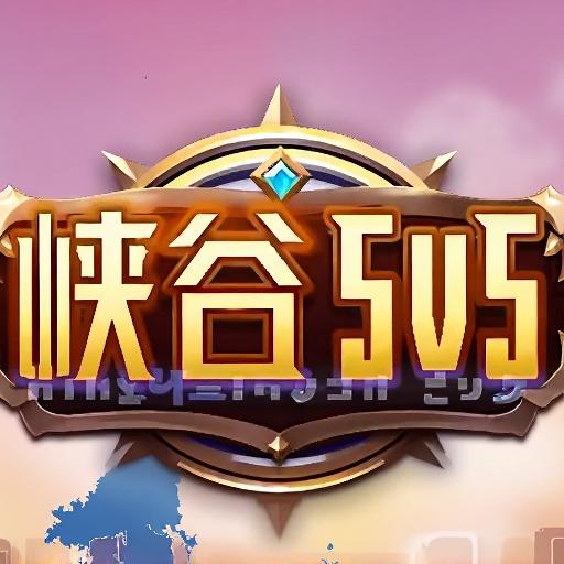 峡谷开团竞技对战