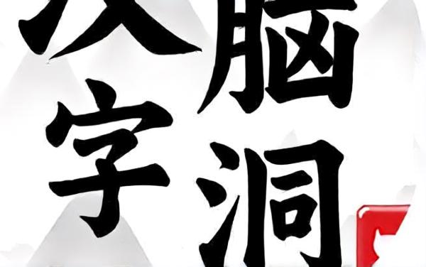 汉字脑洞挑战