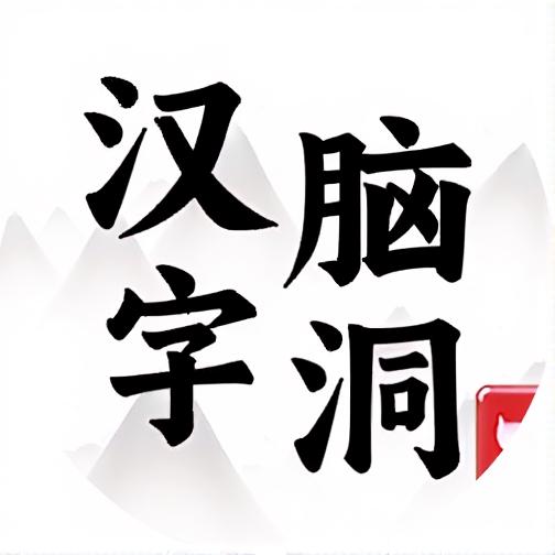 汉字脑洞挑战