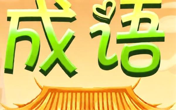 汉语成语对对碰