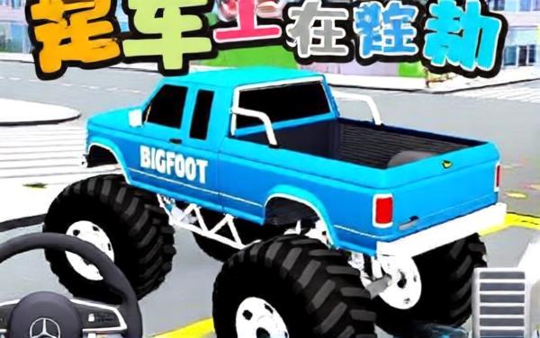 汽车真实模拟驾驶