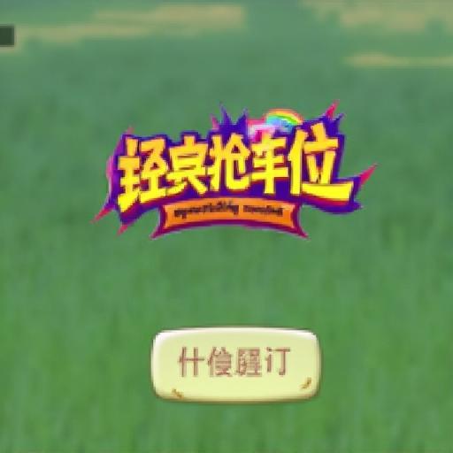 经典抢车位