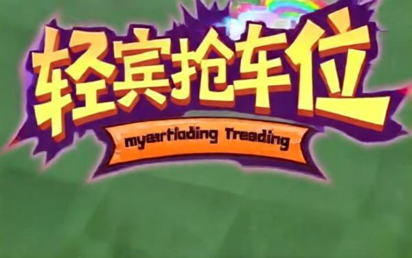 经典抢车位