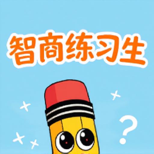 智商练习生