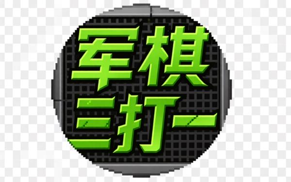 军棋三打一