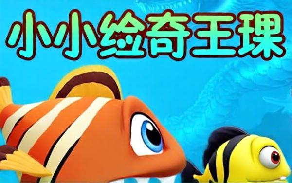 大鱼吃小鱼成神龙