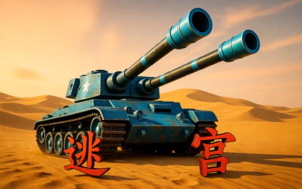 坦克迷宫