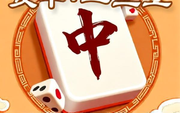 麻将连线消消乐