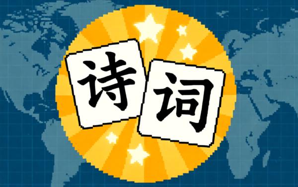 诗词大玩家