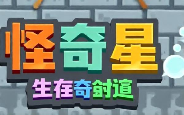 怪奇星